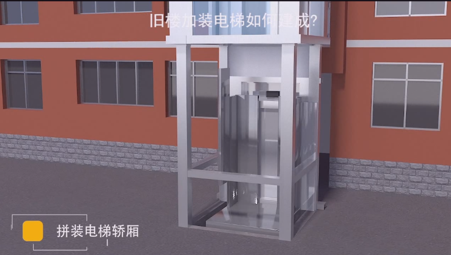 加裝電梯流程安裝過(guò)程演示|三維動(dòng)畫(huà)制作